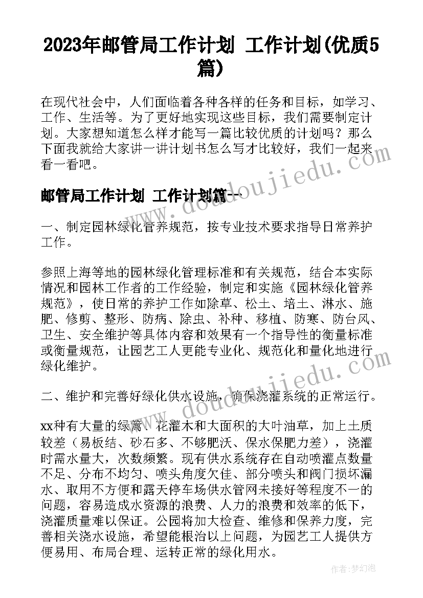 2023年邮管局工作计划 工作计划(优质5篇)