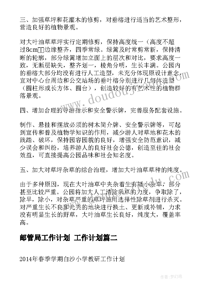 2023年邮管局工作计划 工作计划(优质5篇)