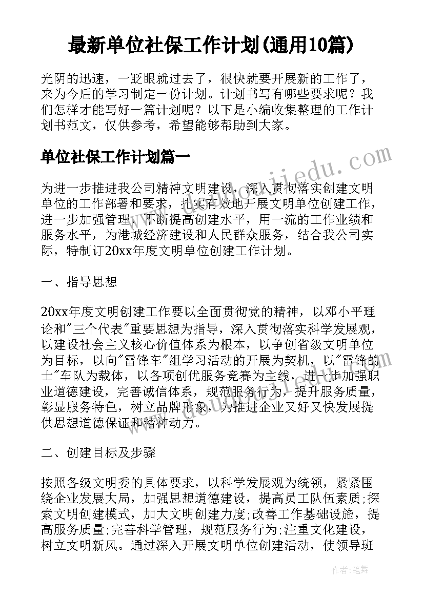 最新单位社保工作计划(通用10篇)