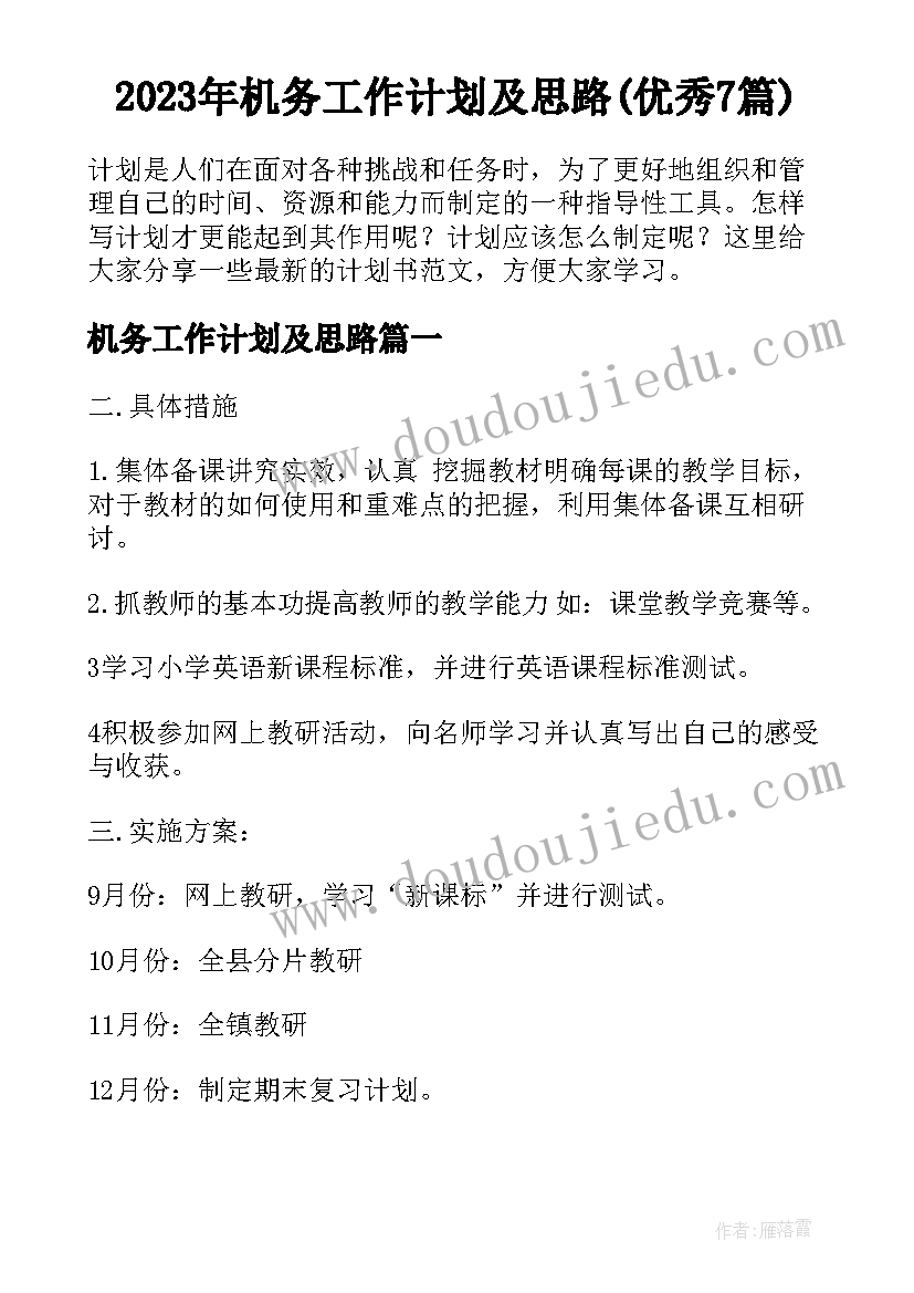 2023年机务工作计划及思路(优秀7篇)