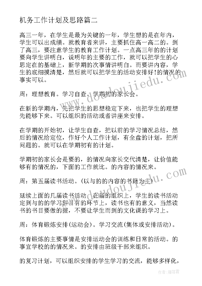 2023年机务工作计划及思路(优秀7篇)