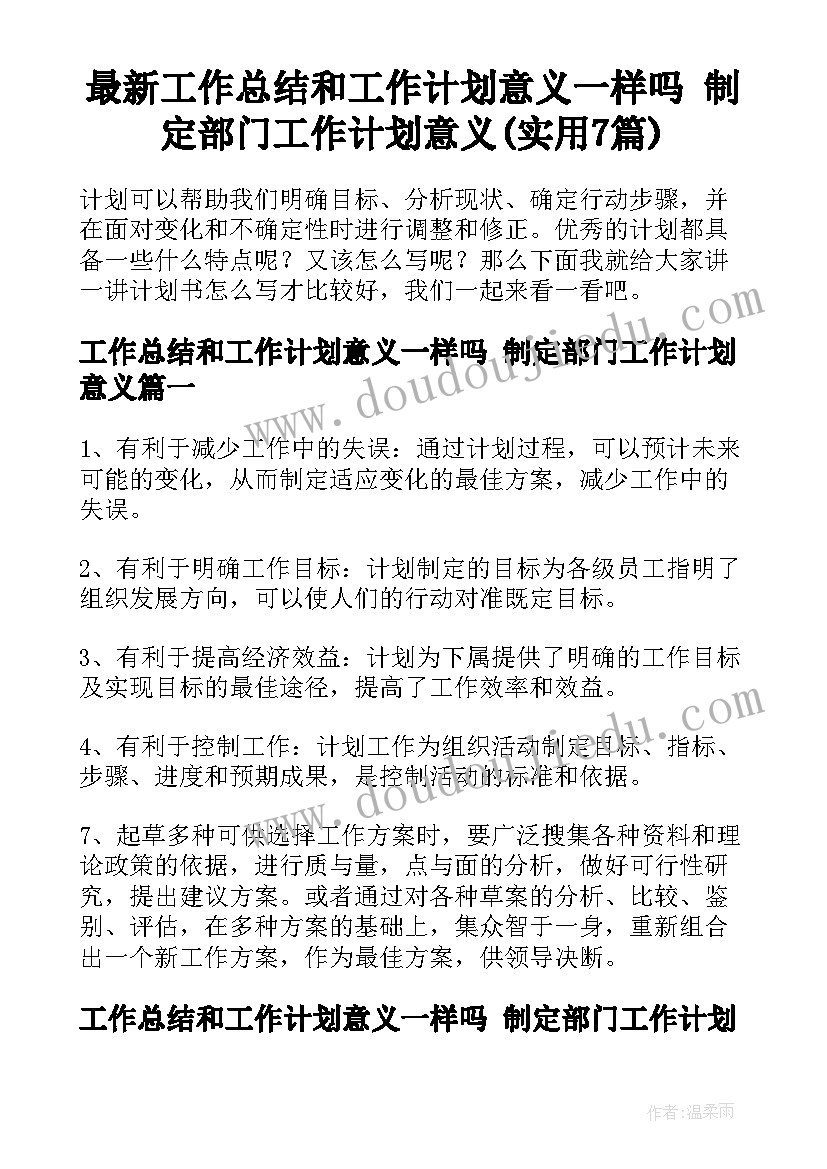 最新工作总结和工作计划意义一样吗 制定部门工作计划意义(实用7篇)