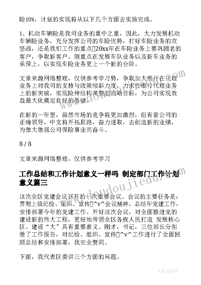 最新工作总结和工作计划意义一样吗 制定部门工作计划意义(实用7篇)