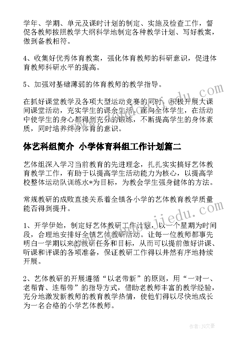 最新体艺科组简介 小学体育科组工作计划(汇总5篇)