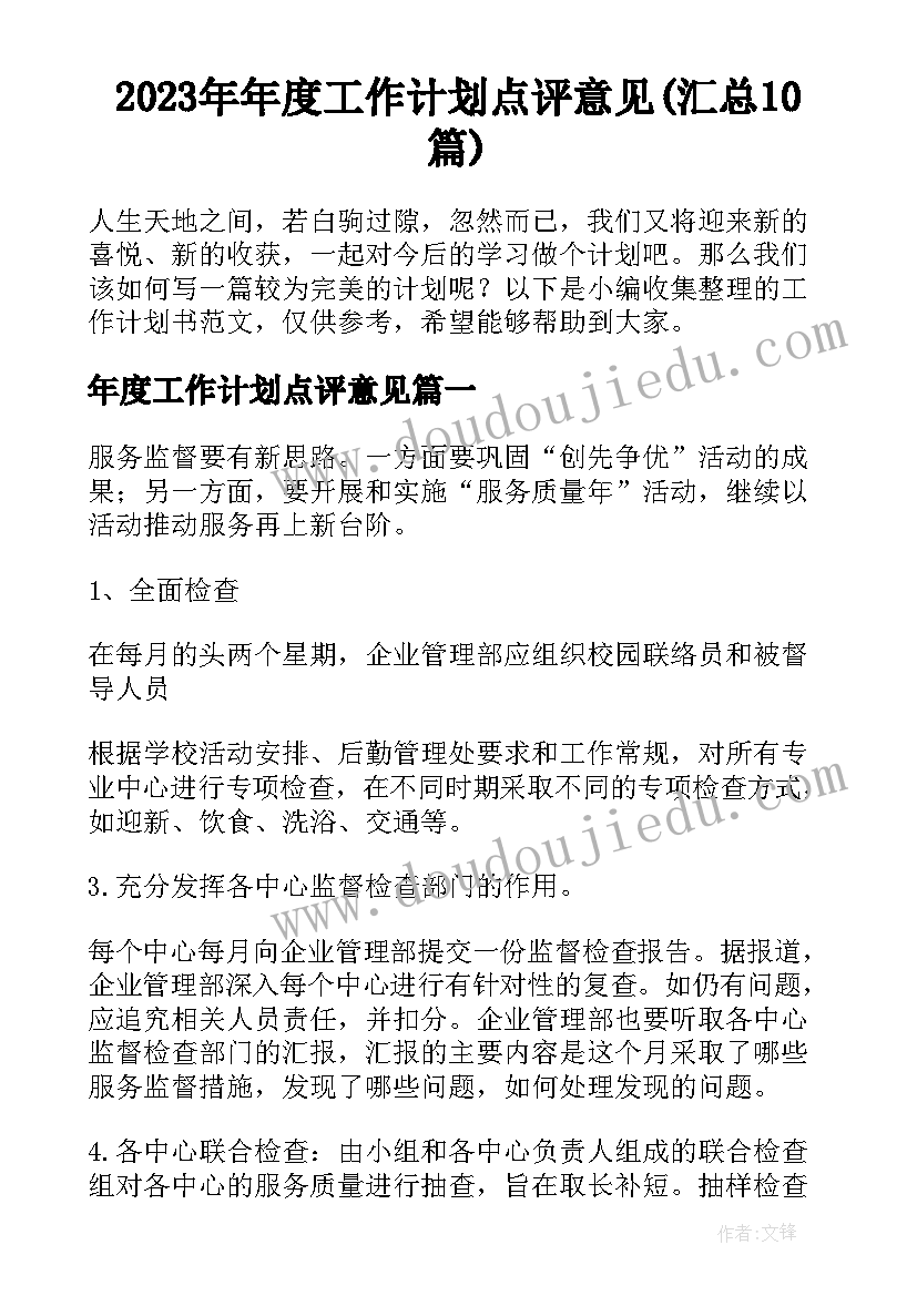 2023年年度工作计划点评意见(汇总10篇)