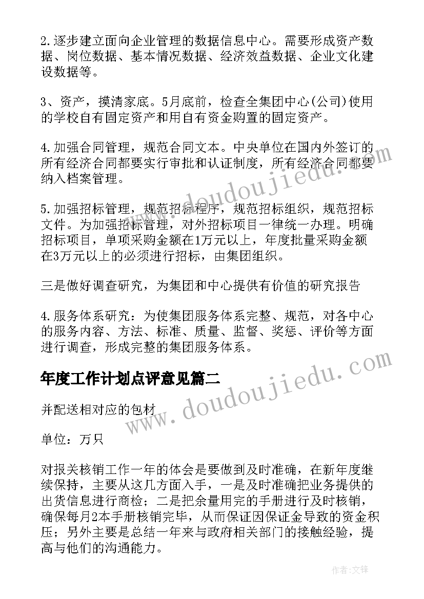 2023年年度工作计划点评意见(汇总10篇)