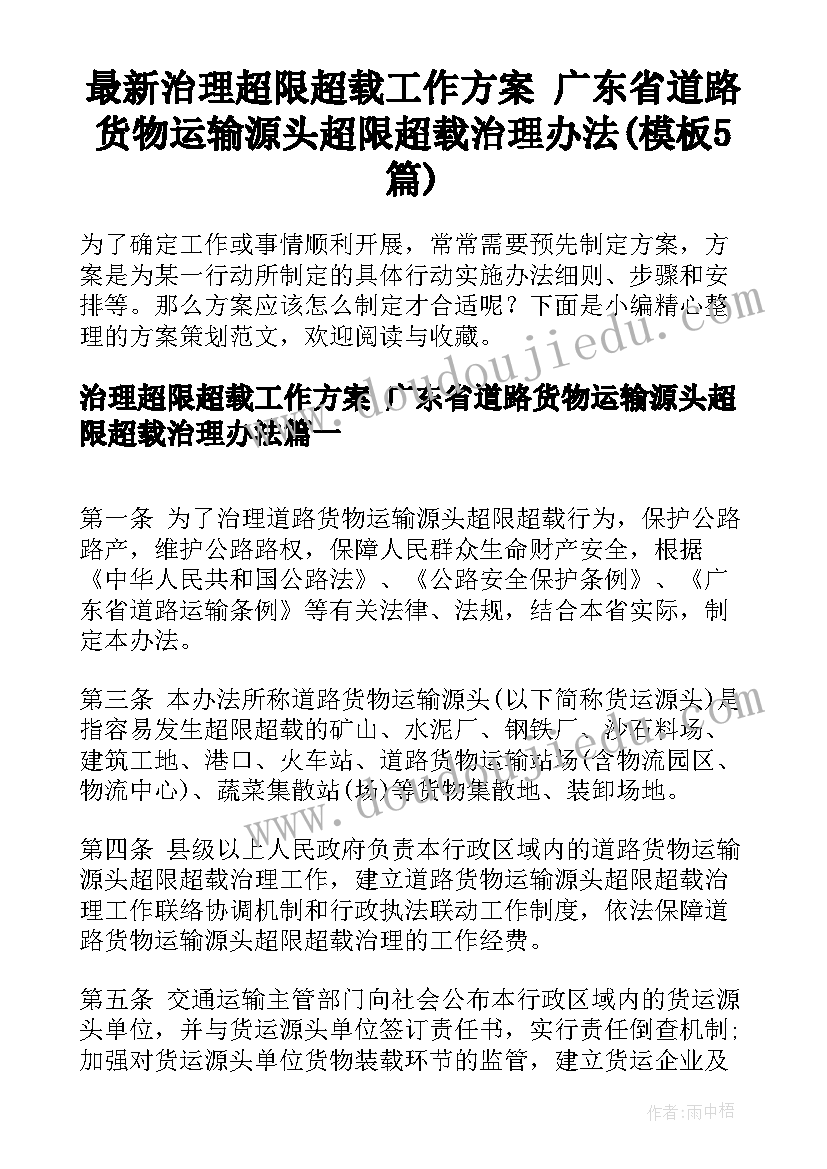 最新治理超限超载工作方案 广东省道路货物运输源头超限超载治理办法(模板5篇)