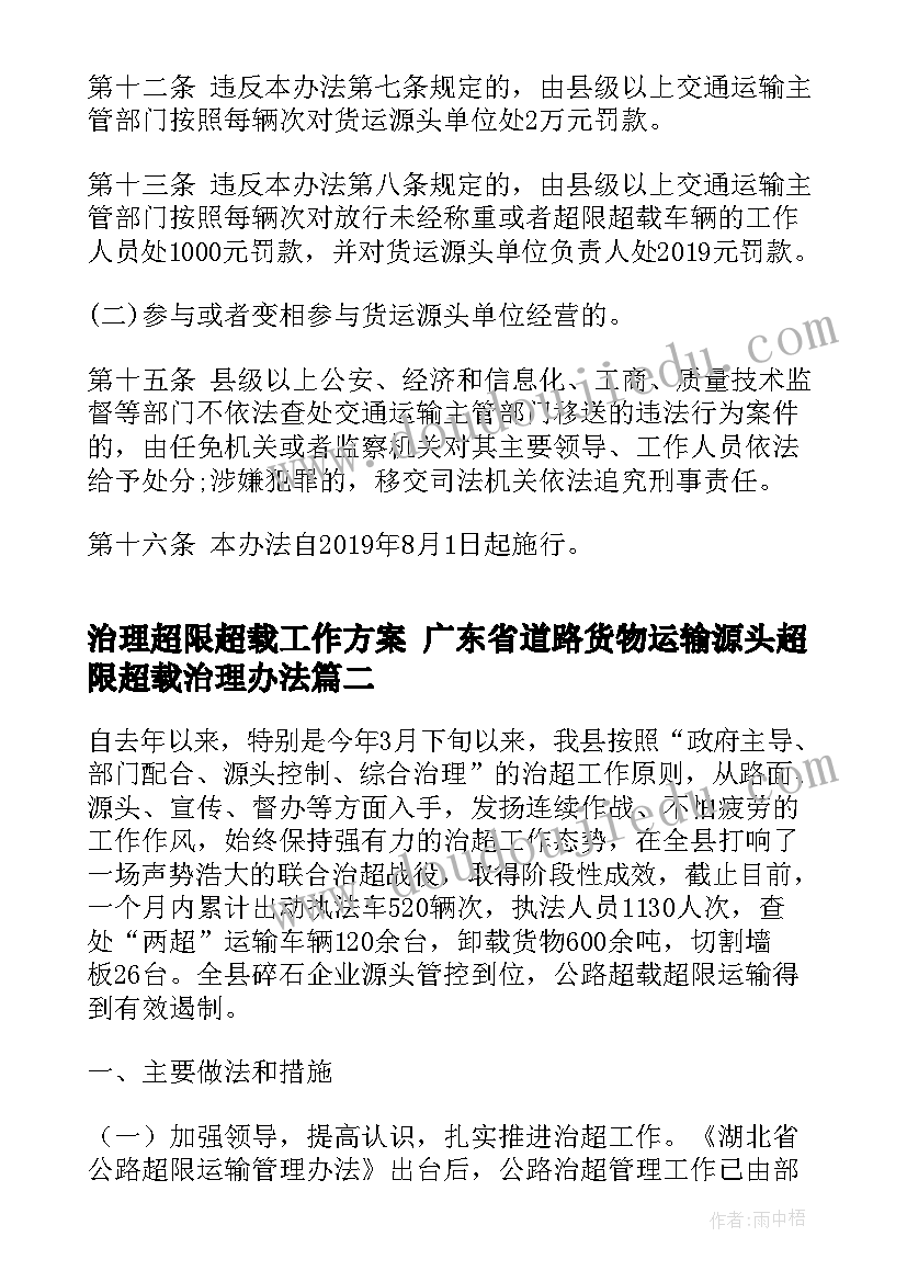 最新治理超限超载工作方案 广东省道路货物运输源头超限超载治理办法(模板5篇)