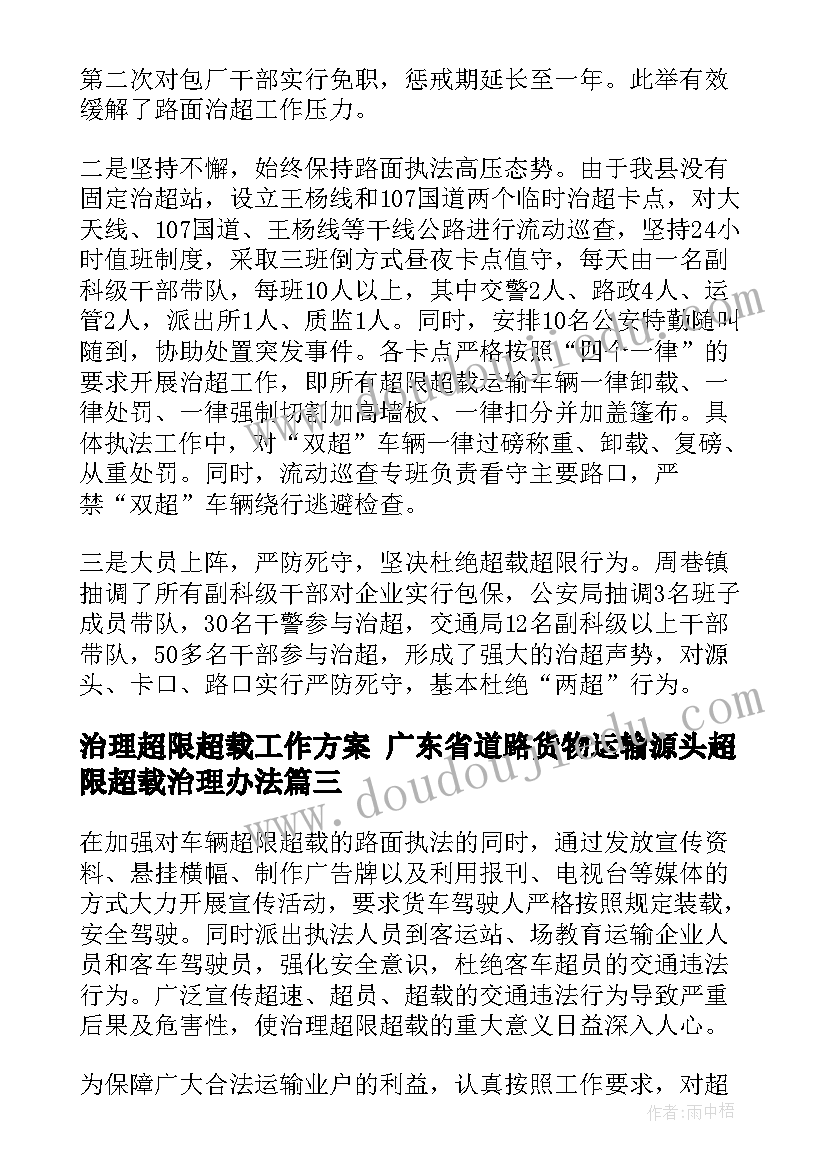 最新治理超限超载工作方案 广东省道路货物运输源头超限超载治理办法(模板5篇)