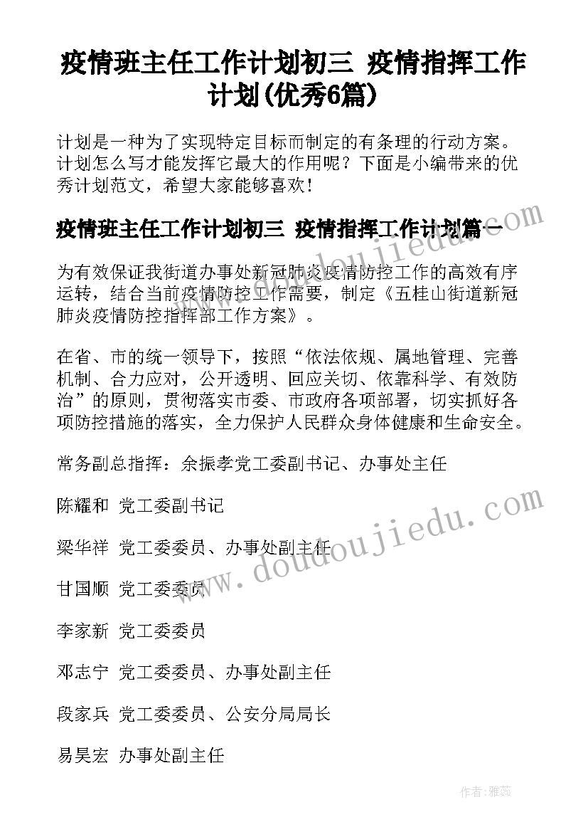 疫情班主任工作计划初三 疫情指挥工作计划(优秀6篇)