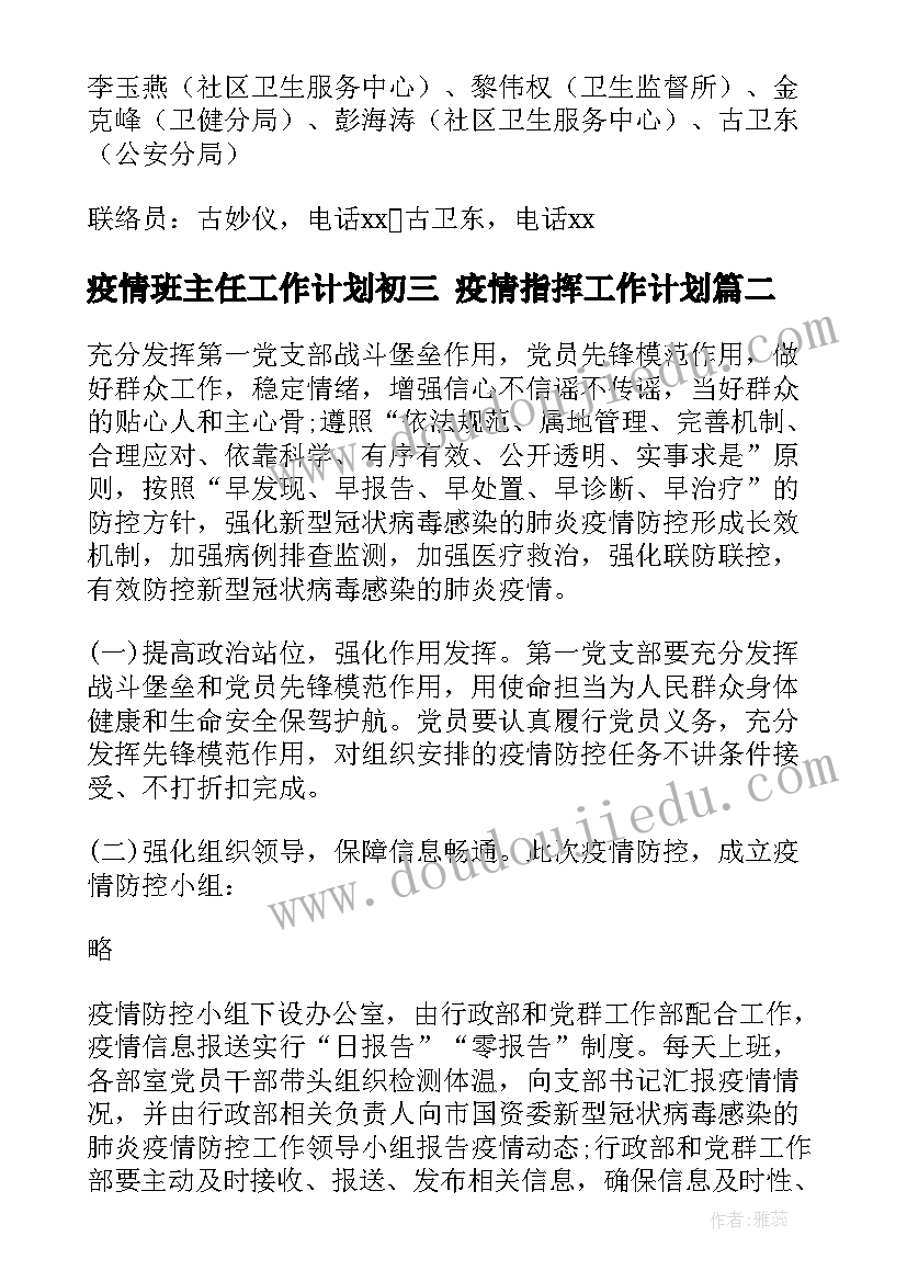 疫情班主任工作计划初三 疫情指挥工作计划(优秀6篇)