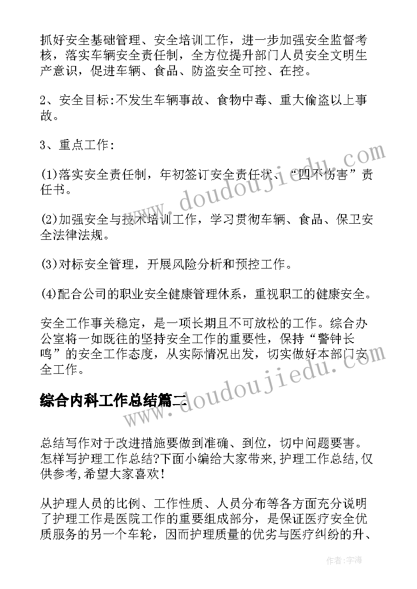 最新综合内科工作总结(模板5篇)