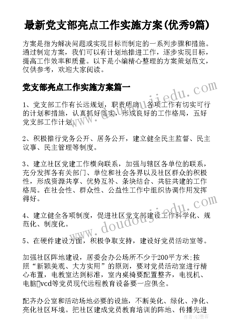 最新党支部亮点工作实施方案(优秀9篇)