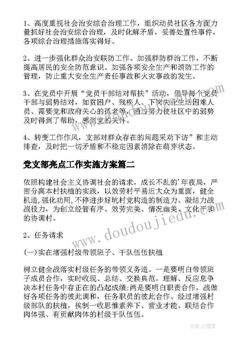 最新党支部亮点工作实施方案(优秀9篇)