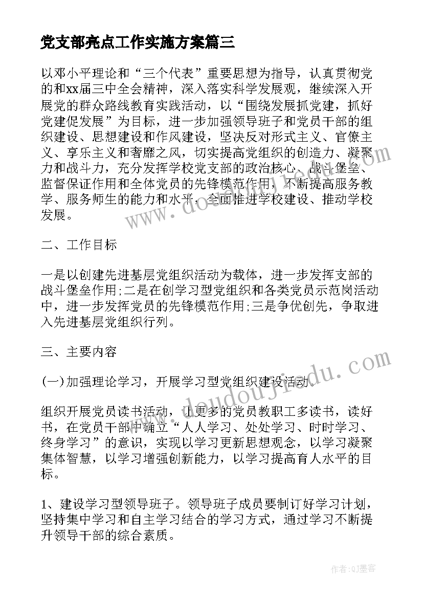 最新党支部亮点工作实施方案(优秀9篇)