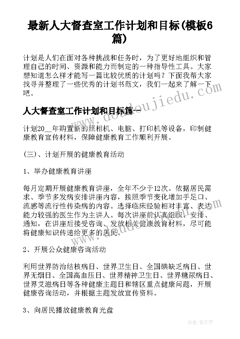 最新人大督查室工作计划和目标(模板6篇)