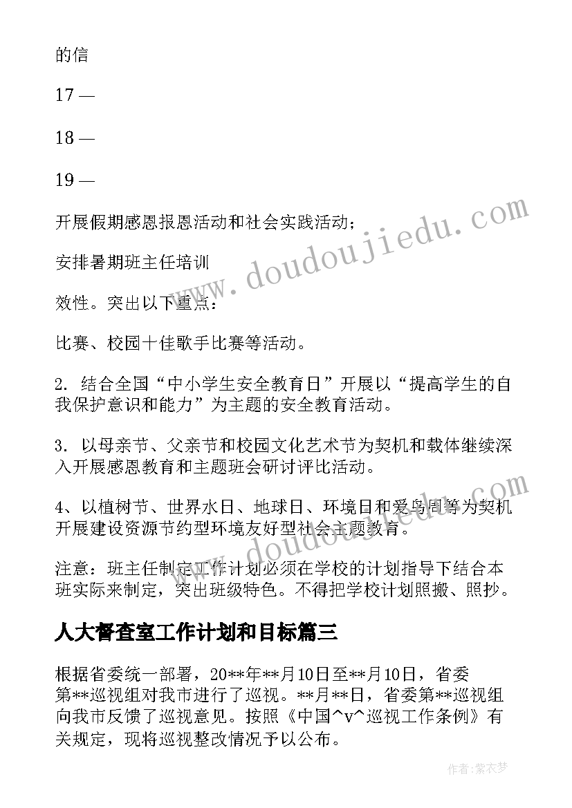 最新人大督查室工作计划和目标(模板6篇)