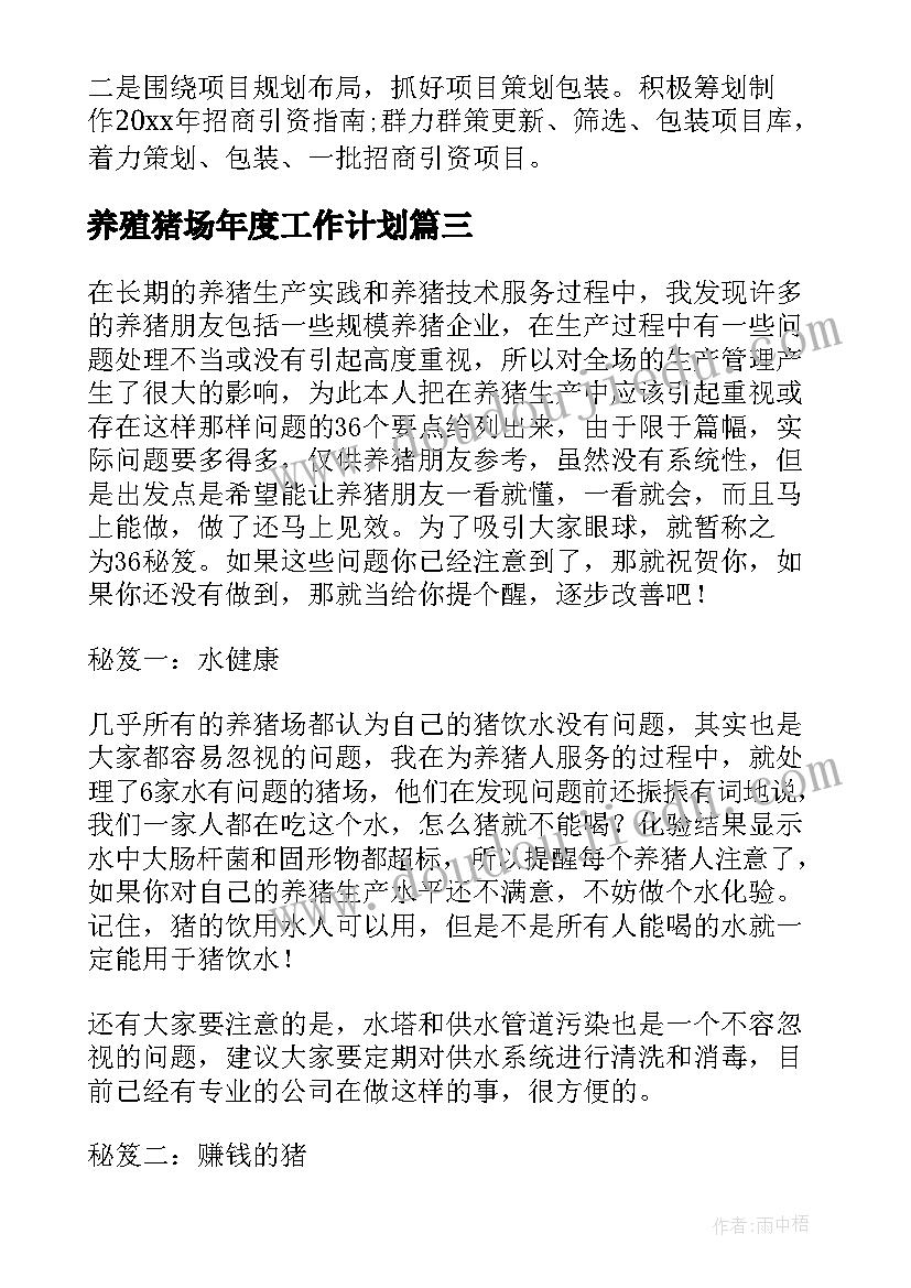 2023年养殖猪场年度工作计划(模板5篇)