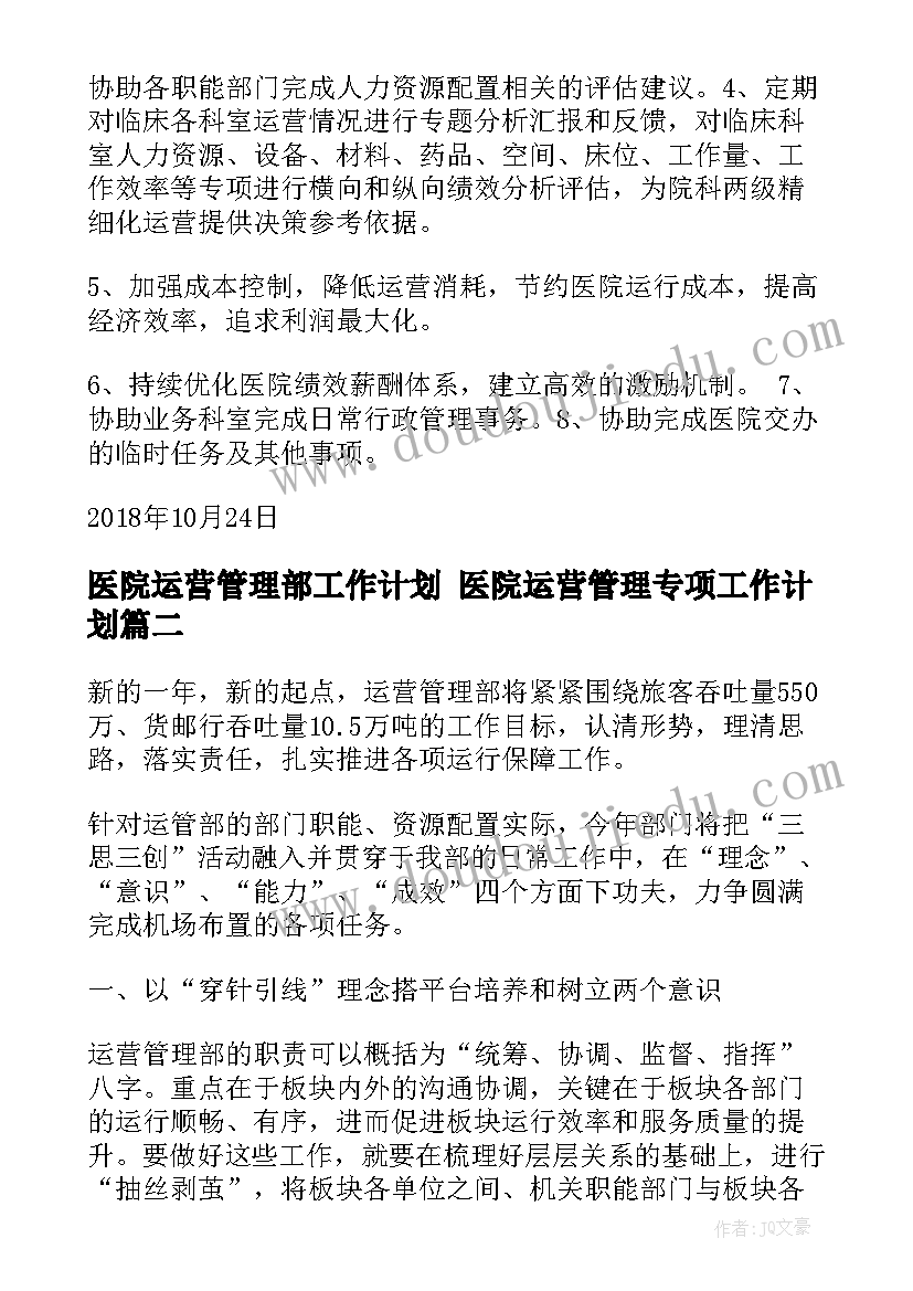 医院运营管理部工作计划 医院运营管理专项工作计划(大全10篇)