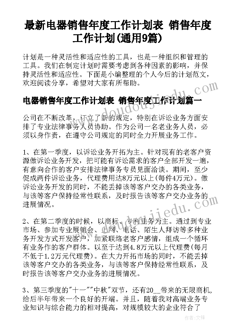 最新电器销售年度工作计划表 销售年度工作计划(通用9篇)