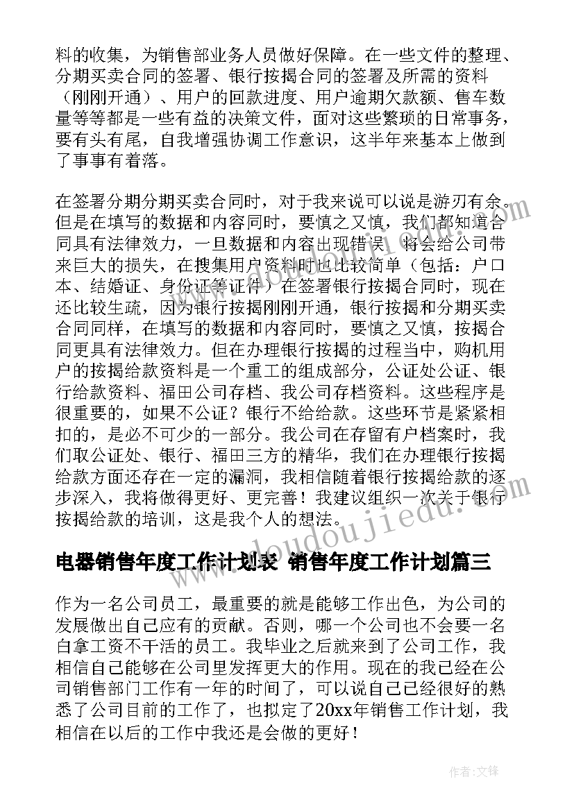 最新电器销售年度工作计划表 销售年度工作计划(通用9篇)