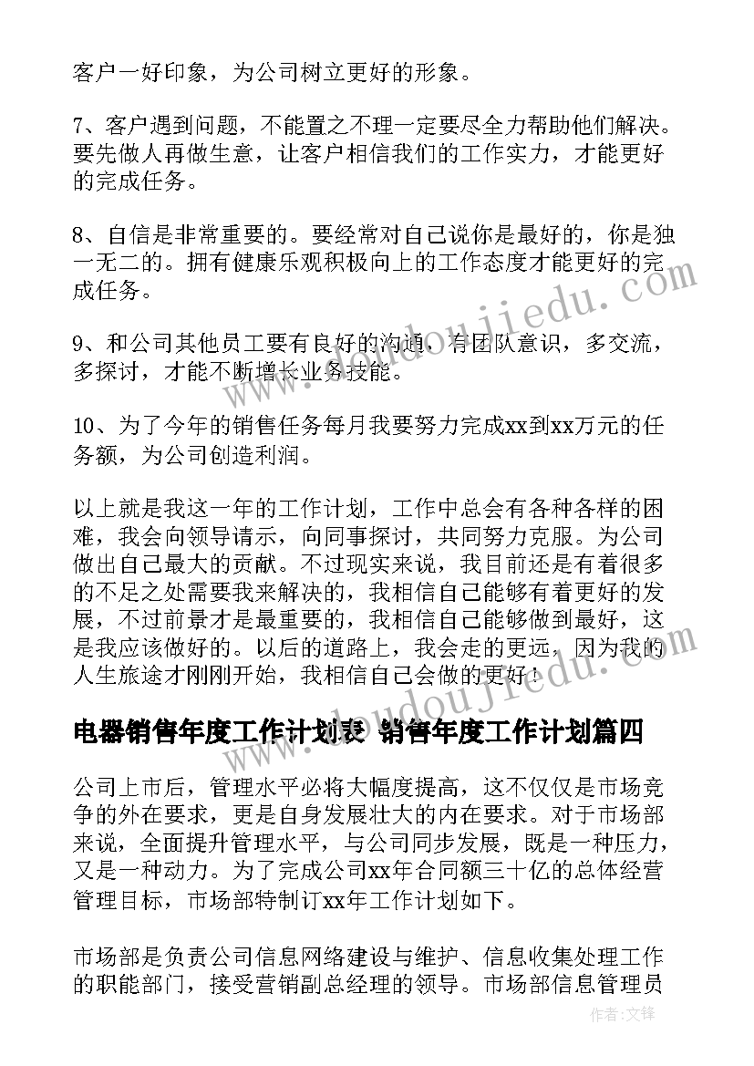 最新电器销售年度工作计划表 销售年度工作计划(通用9篇)