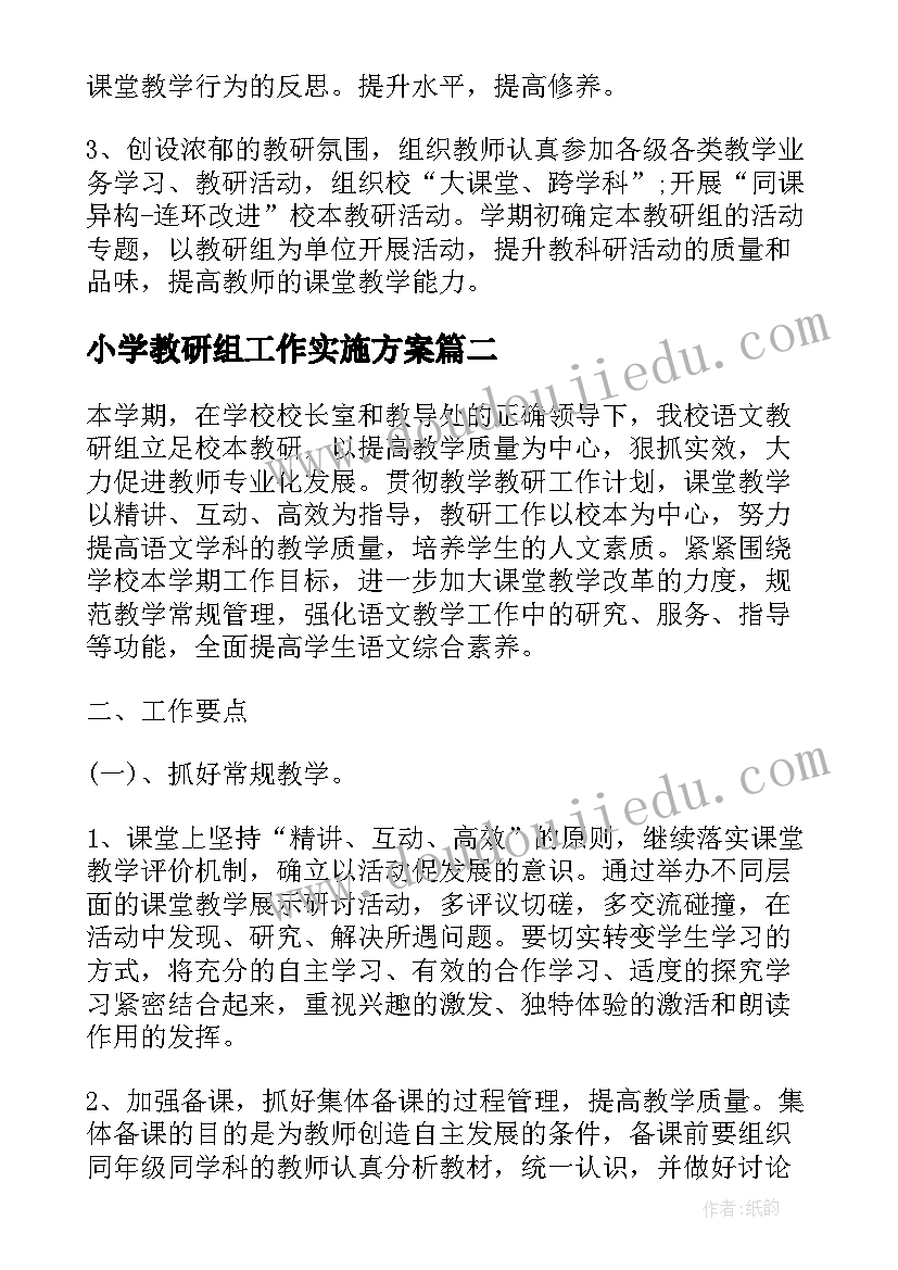 小学教研组工作实施方案(优秀8篇)