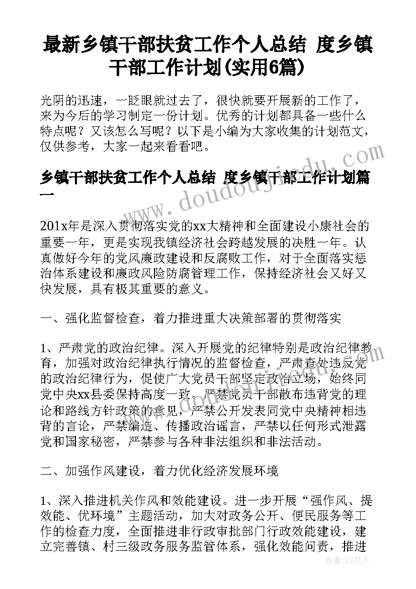 最新乡镇干部扶贫工作个人总结 度乡镇干部工作计划(实用6篇)