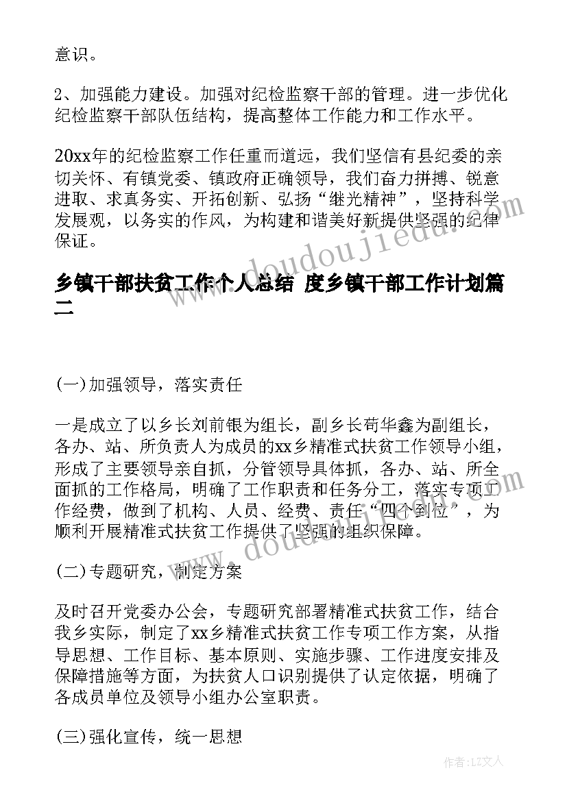 最新乡镇干部扶贫工作个人总结 度乡镇干部工作计划(实用6篇)