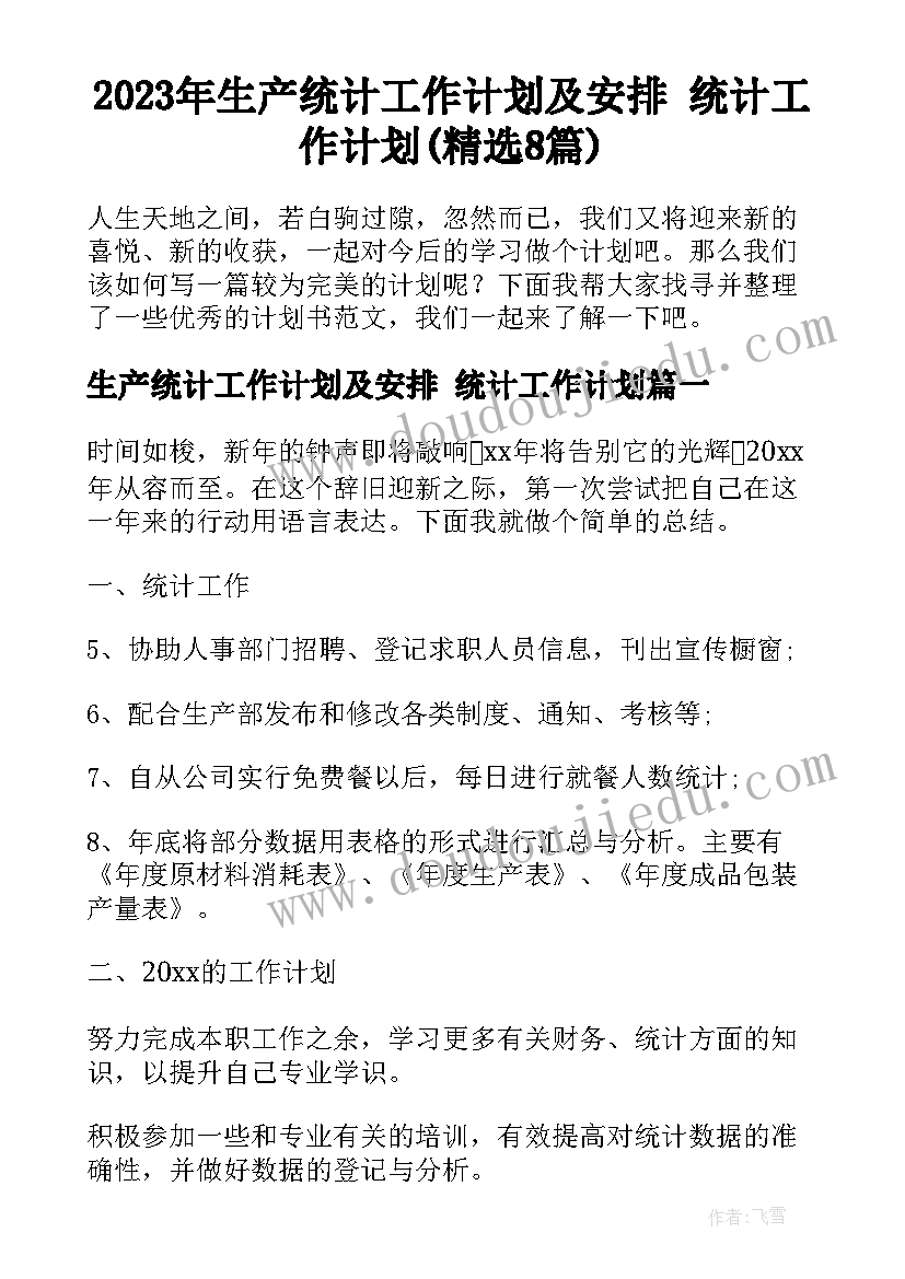 2023年生产统计工作计划及安排 统计工作计划(精选8篇)