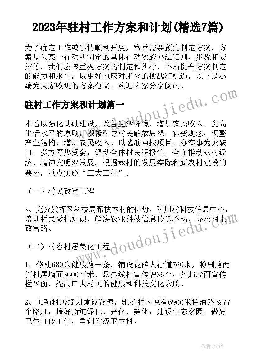 2023年驻村工作方案和计划(精选7篇)