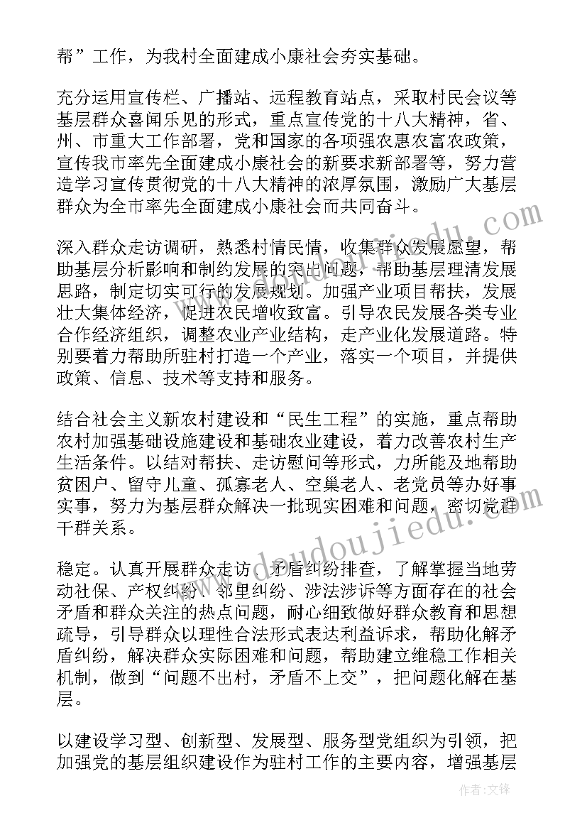 2023年驻村工作方案和计划(精选7篇)