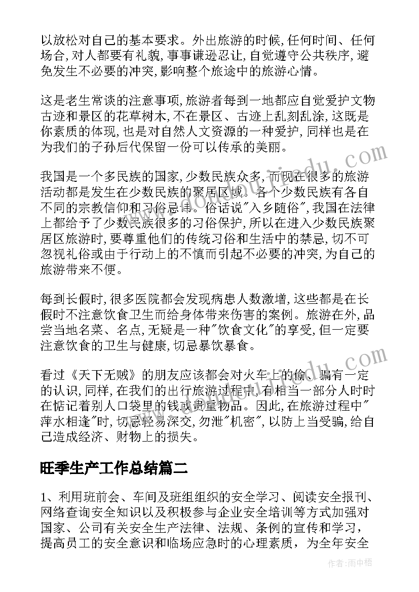 最新旺季生产工作总结(实用7篇)