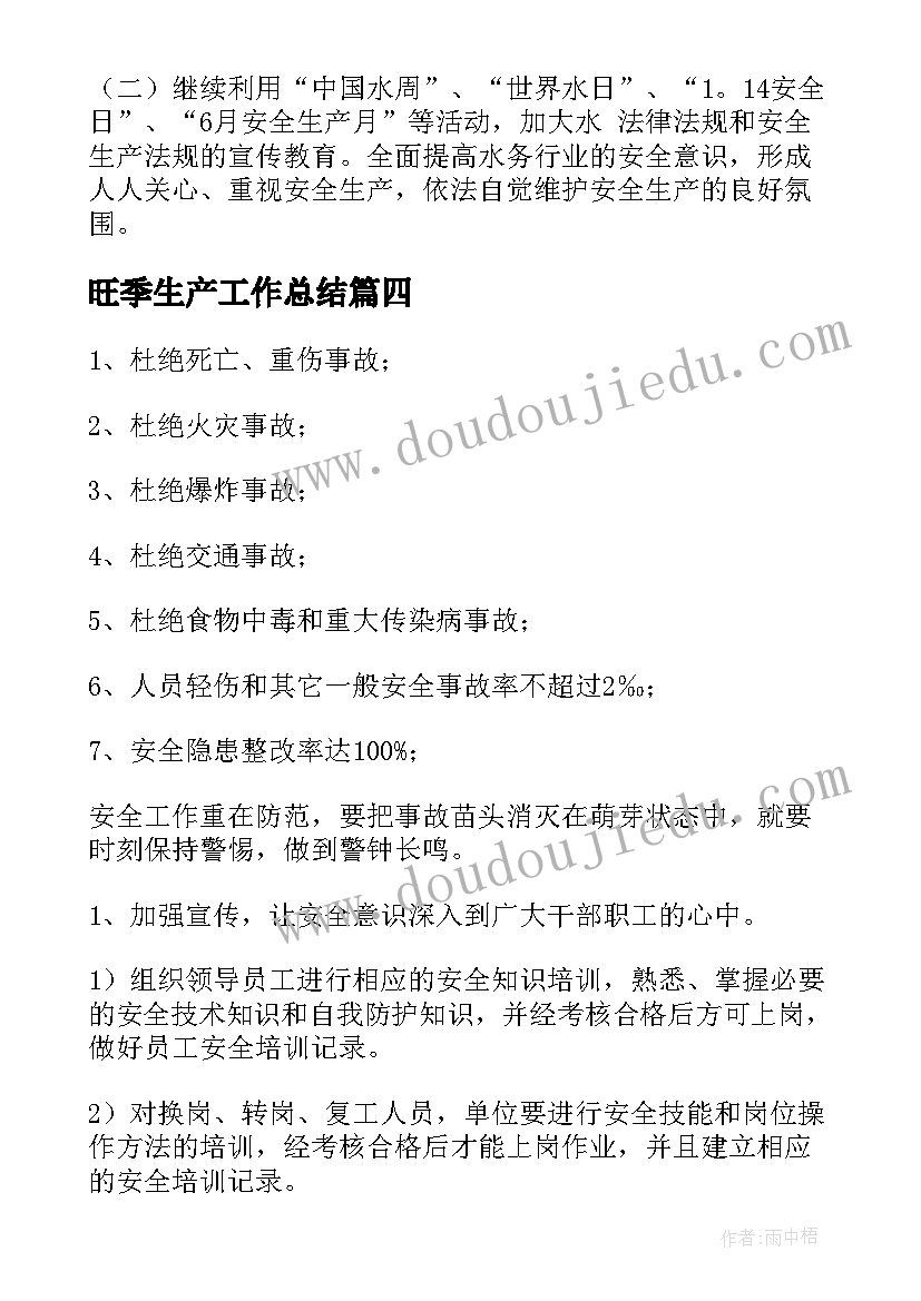 最新旺季生产工作总结(实用7篇)