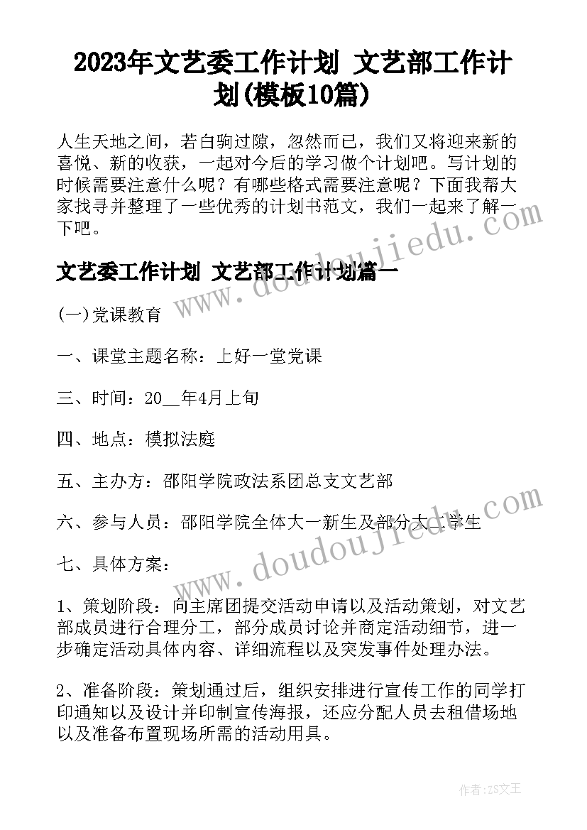 2023年文艺委工作计划 文艺部工作计划(模板10篇)