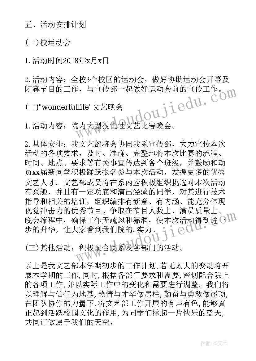 2023年文艺委工作计划 文艺部工作计划(模板10篇)