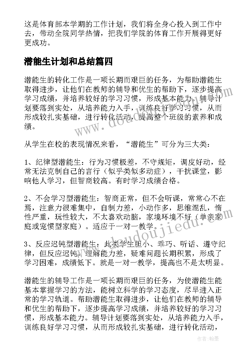 2023年潜能生计划和总结(汇总9篇)