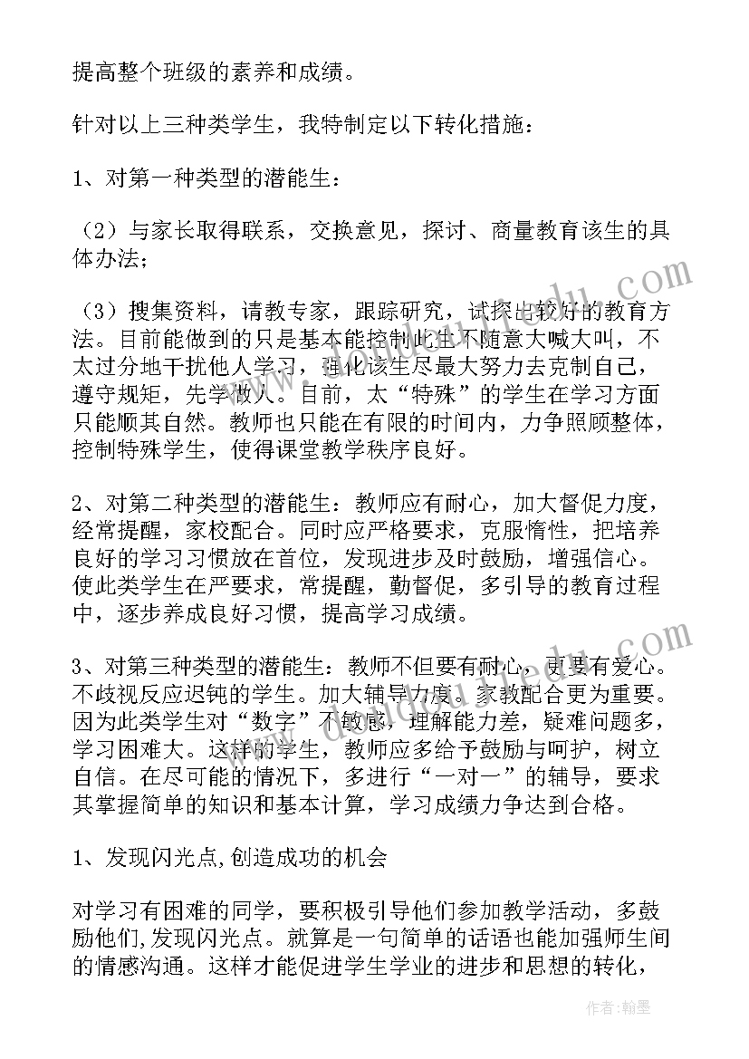 2023年潜能生计划和总结(汇总9篇)