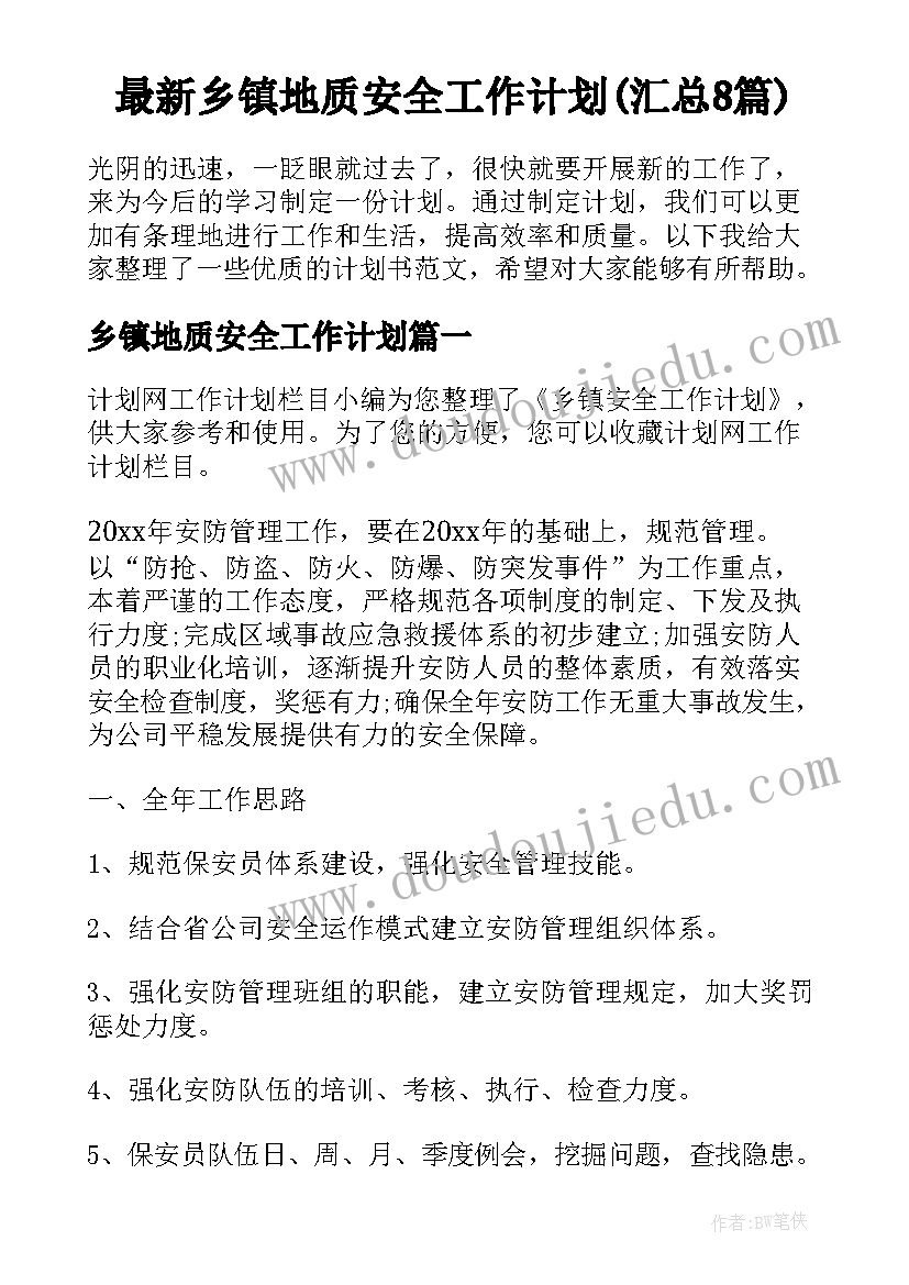 最新乡镇地质安全工作计划(汇总8篇)