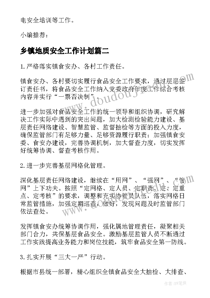 最新乡镇地质安全工作计划(汇总8篇)