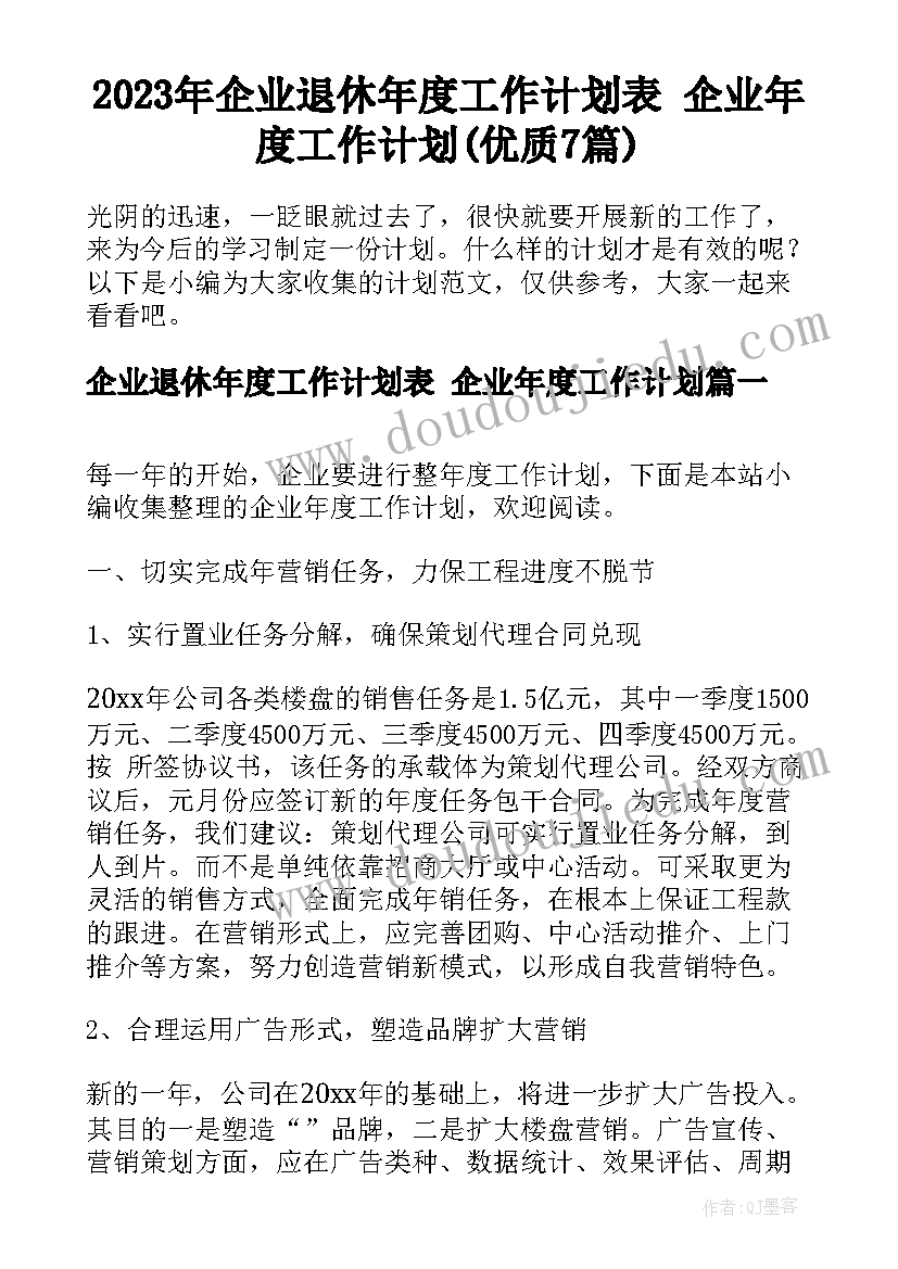 2023年企业退休年度工作计划表 企业年度工作计划(优质7篇)