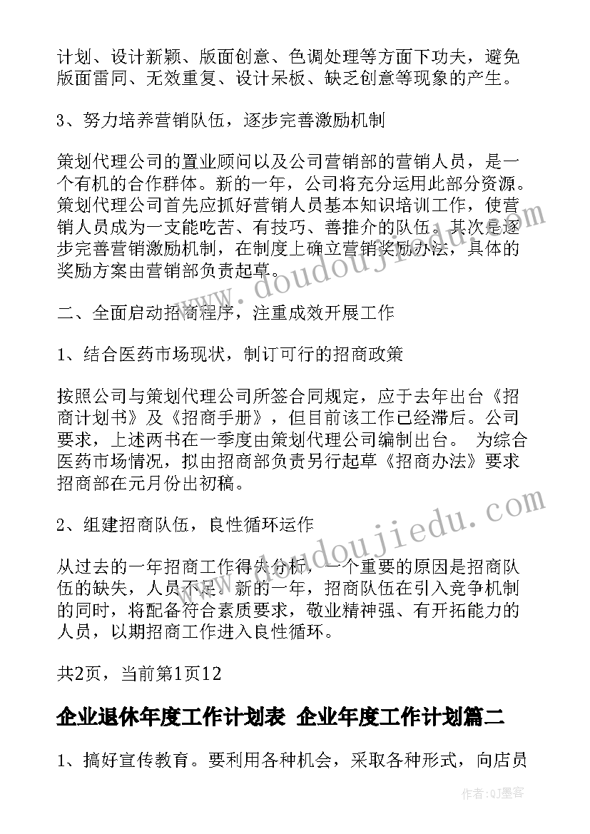 2023年企业退休年度工作计划表 企业年度工作计划(优质7篇)