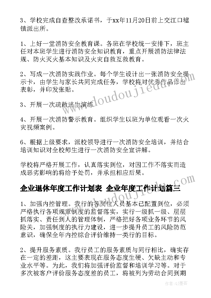 2023年企业退休年度工作计划表 企业年度工作计划(优质7篇)