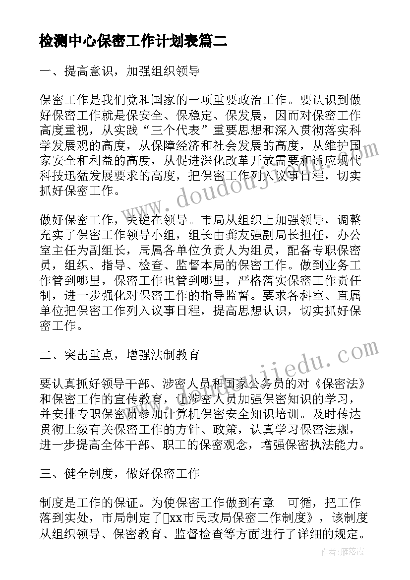 2023年检测中心保密工作计划表(优秀8篇)