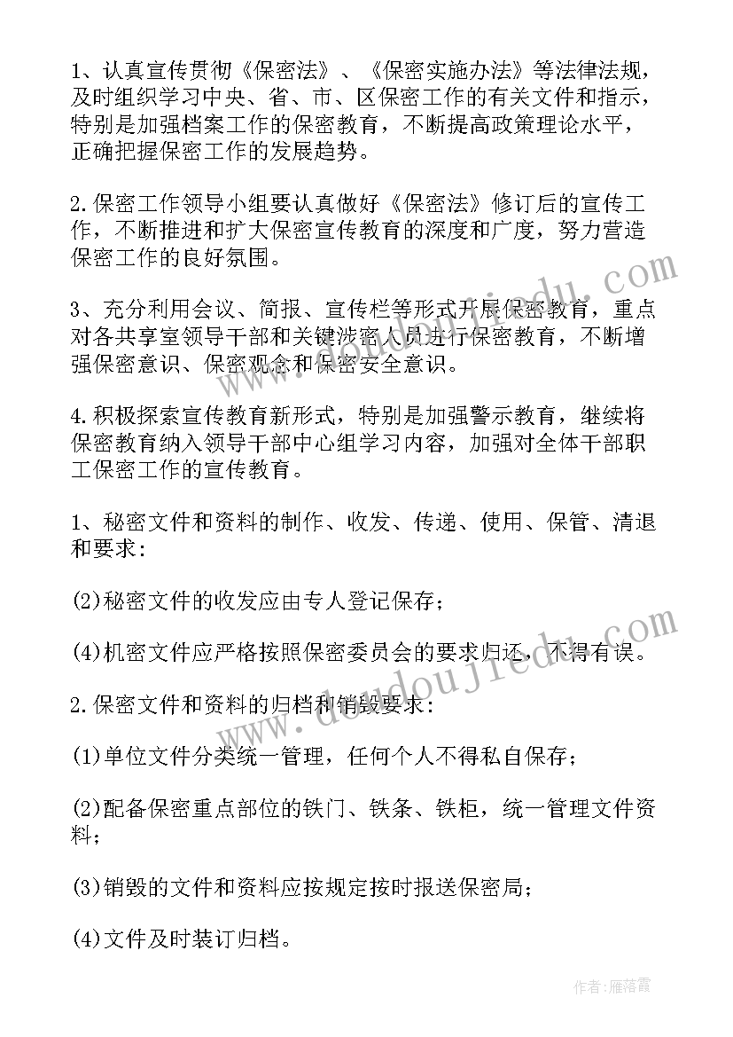 2023年检测中心保密工作计划表(优秀8篇)