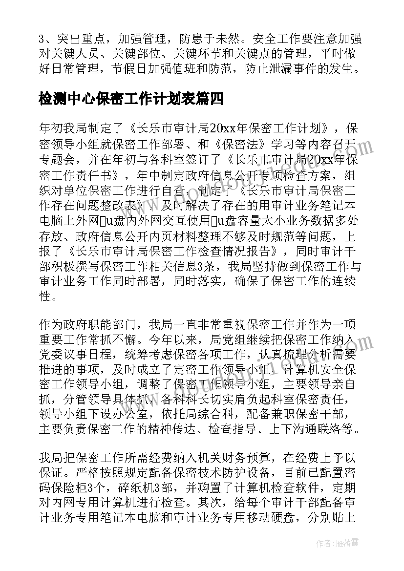 2023年检测中心保密工作计划表(优秀8篇)