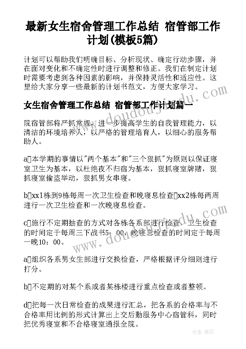 最新女生宿舍管理工作总结 宿管部工作计划(模板5篇)