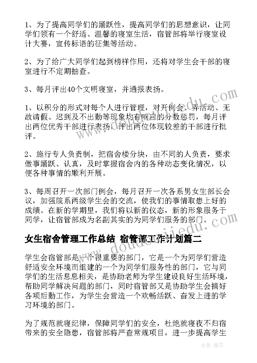 最新女生宿舍管理工作总结 宿管部工作计划(模板5篇)