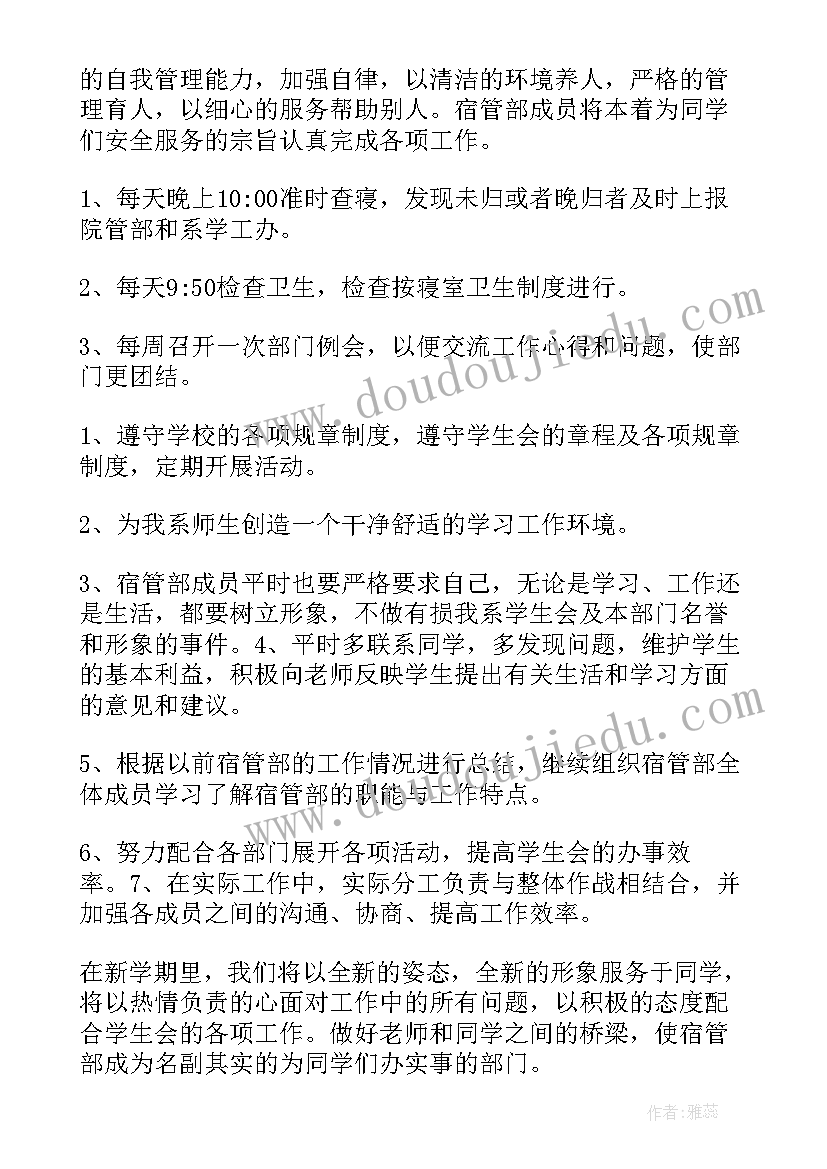 最新女生宿舍管理工作总结 宿管部工作计划(模板5篇)