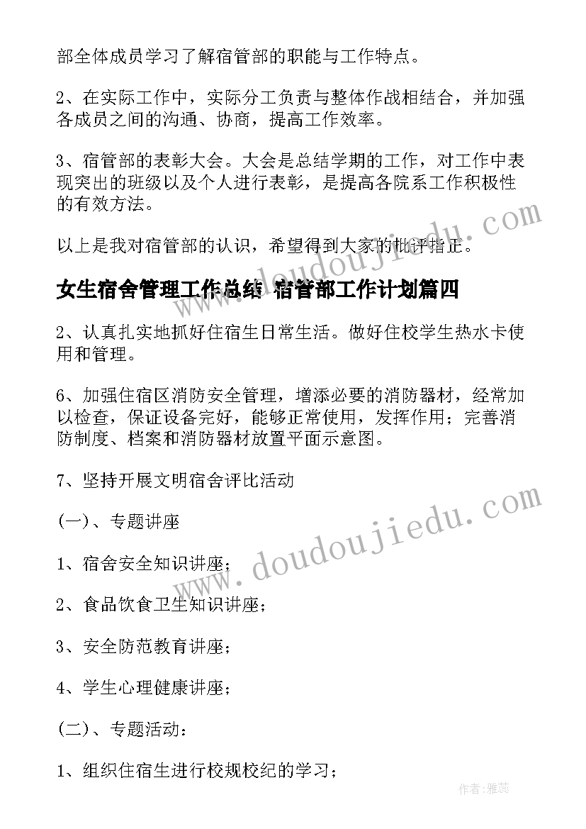 最新女生宿舍管理工作总结 宿管部工作计划(模板5篇)